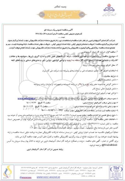 مناقصه پروژه تعمیرات و نگهداری انشعابات، شبکه، ایستگاه های تقلیل فشار و...