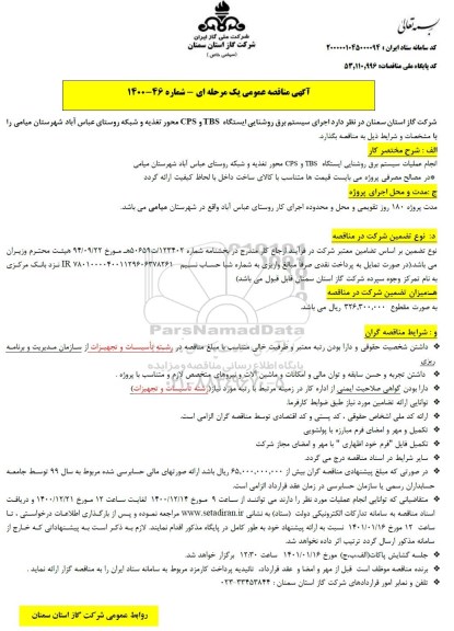 مناقصه مناقصه اجرای سیستم برق روشنایی ایستگاه