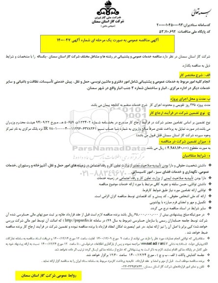 مناقصه مناقصه خدمان عمومی و پشتیبانی