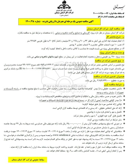 مناقصه مناقصه پروژه گازرسانی به صنایع پراکنده 