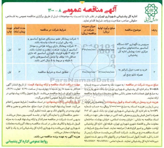 مناقصه، مناقصه سرویس و نگهداری 53 دستگاه آسانسور ساختمانهای ستادی و ...