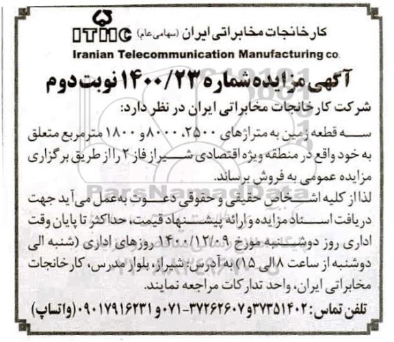 مزایده، مزایده فروش سه  قطعه زمین  شماره 1400.23- نوبت دوم 