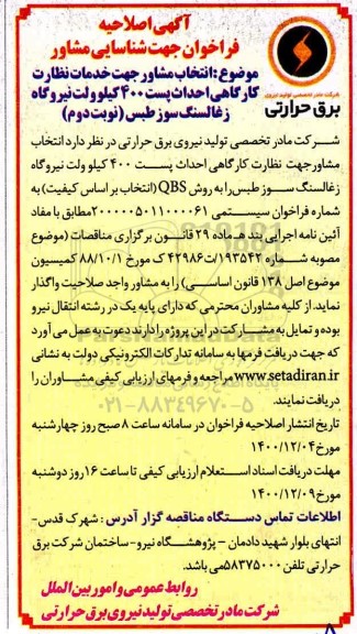 فراخوان جهت شناسایی مشاور اصلاحیه نوبت دوم 