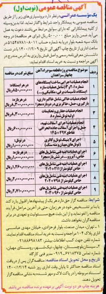 مناقصه انجام عملیات خاکی شامل خاکبرداری، بارگیری، حمل، خاکریزی...