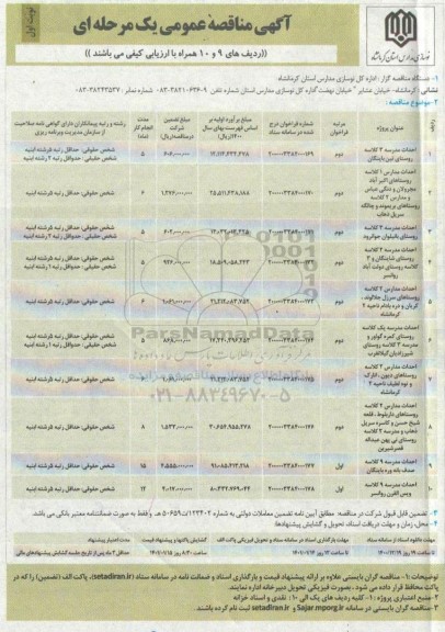  فراخوان مناقصه احداث مدرسه 3 کلاسه...