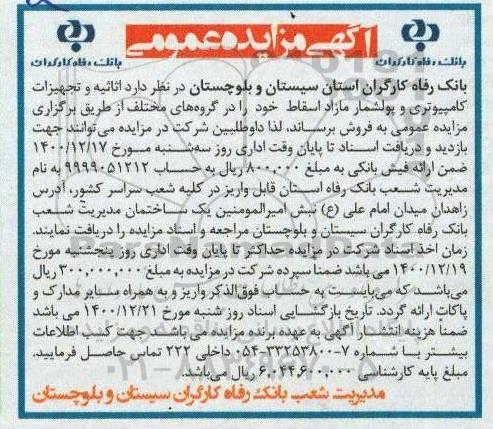مزایده اثاثیه و تجهیزات کامپیوتری و پولشماری مازاد اسقاط