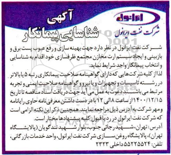 آگهی، آگهی شناسایی پیمانکار بهینه سازی و رفع عیوب پست برق و بازبینی و ایجاد سیستم ارت مخازن 