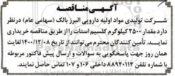 مناقصه، مناقصه مقدار 2500 کیلوگرم کلسیم استات