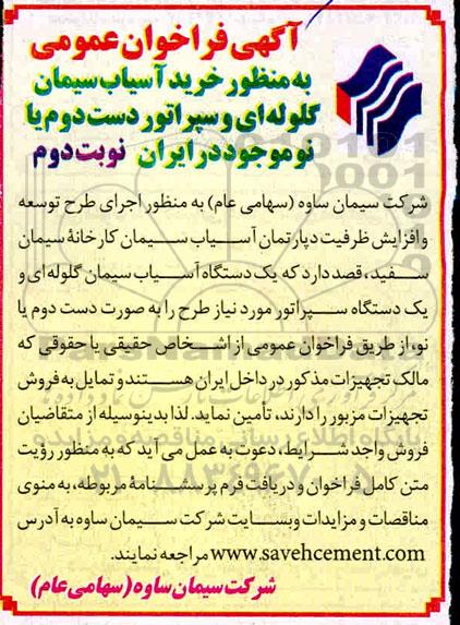مناقصه خرید آسیاب سیمان گلوله ای و سپراتور دست دوم با نو - نوبت دوم 