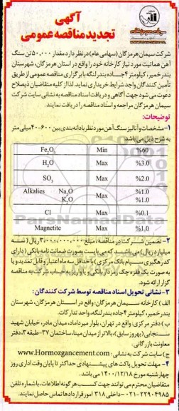 تجدید مناقصه سنگ آهن هماتیت 