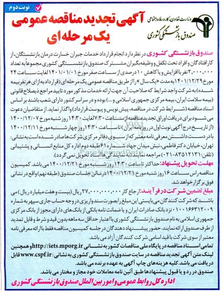 تجدید مناقصه، تجدید مناقصه انجام قرارداد خدمات جبران خسارت درمان بازنشستگان...- نوبت دوم