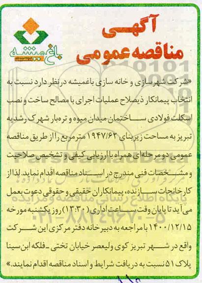 مناقصه عملیات اجرای با مصالح ساخت و نصب اسکلت فولادی