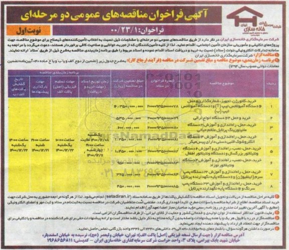 خرید کانورژن ، تجهیز ، شماره گذاری و حمل 16 دستگاه آمبولانس....