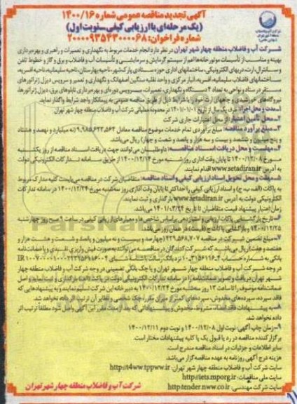 تجدید مناقصه انجام خدمات مربوط به نگهداری و تعمیرات و راهبری و بهره برداری بهینه ... نوبت دوم