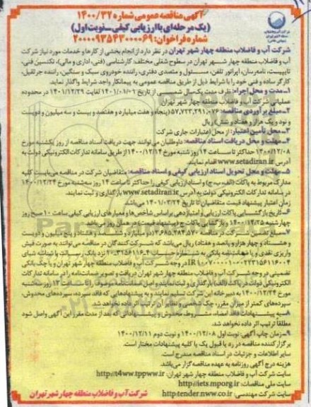 مناقصه انجام بخشی از کارها و خدمات ... 