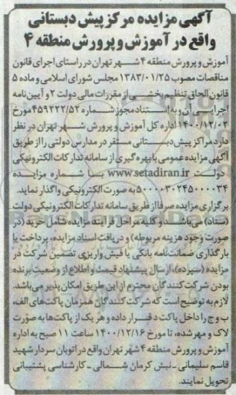آگهی مزایده مرکز پیش دبستانی