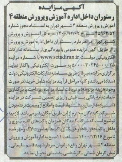 آگهی مزایده رستوران داخل اداره