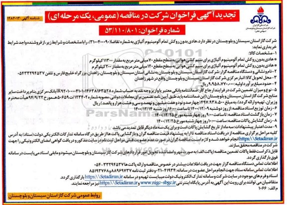 تجدید مناقصه، تجدید مناقصه هادی بدون روکش تمام آلومینیوم آلیاژی 