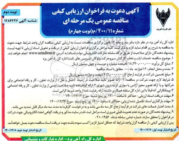 مناقصه خدمات ایاب و ذهاب کارکنان سیرو حرکت و ناوگان - نوبت چهارم