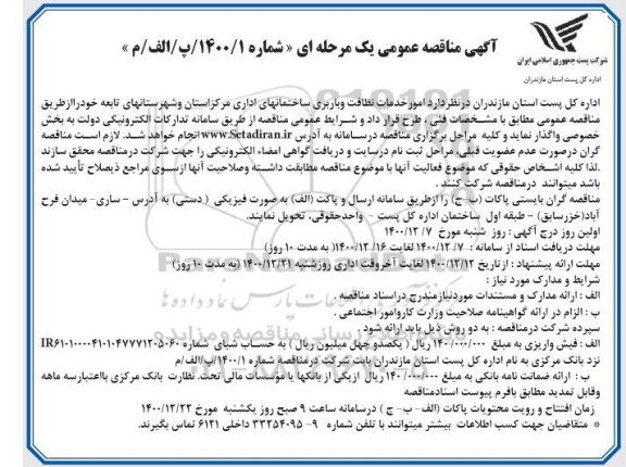  مناقصه امور خدمات نظافت و باربری ساختمانهای اداری