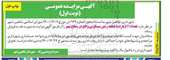 مزایده تعداد 11 قطعه زمین مسکونی در سطح شهر