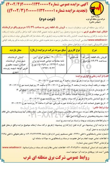 تجدید مزایده، تجدید مزایده فروش یک قطعه زمین به مساحت 119.39 مترمربع- نوبت دوم