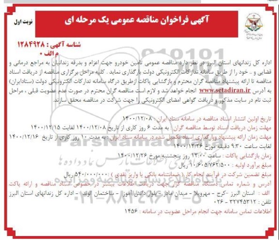 مناقصه، مناقصه عمومی تامین خودرو جهت اعزام و بدرقه زندانیان 