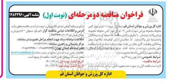 فراخوان مناقصه اجرای دیوارکشی محوطه مجموعه ورزشی و...