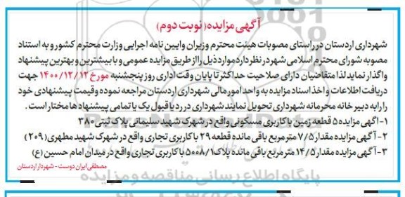 مزایده واگذاری ۵ قطعه زمین .... نوبت دوم 