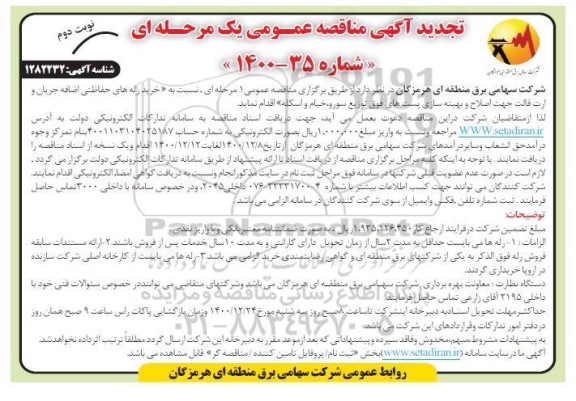 تجدید مناقصه خرید رله های حفاظتی اضافه جریان و ارت فالت- نوبت دوم