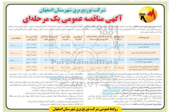 مناقصه، مناقصه واگذاری کلیه فرآیندهای کارشناسان بازدید محل امورهای اجرایی...