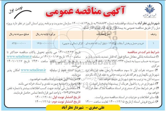 مناقصه خرید و حمل و پخش آسفالت توپکا 019