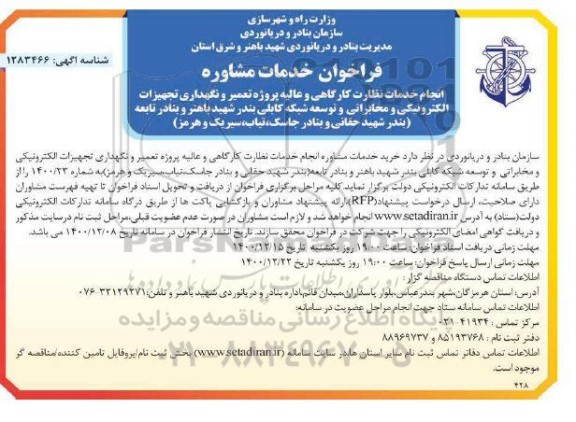فراخوان، فراخوان خدمات مشاوره انجام خدمات نظارت کارگاهی و عالیه ...