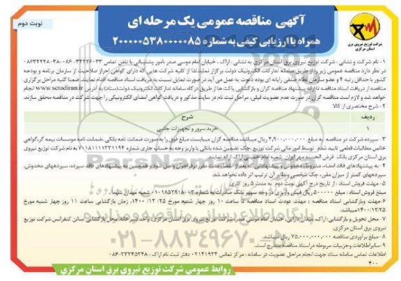 مناقصه، مناقصه خرید سرور و تجهیزات جانبی - نوبت دوم 