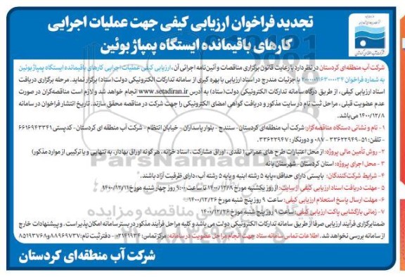 تجدید فراخوان، تجدید فراخوان ارزیابی جهت عملیات اجرایی کارهای باقیمانده ایستگاه پمپاژ بوئین​