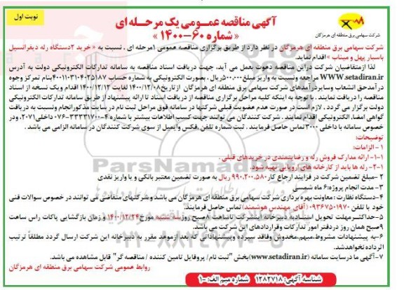 مناقصه، مناقصه خرید 2 دستگاه رله دیفرانسیل باسبار