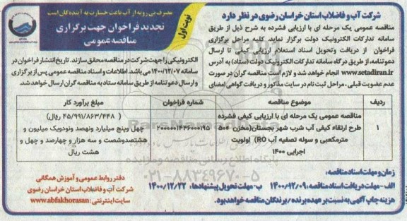 تجدید مناقصه طرح ارتقاء کیفی آب شرب  شهر بجستان