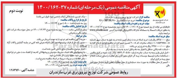مناقصه خرید دو دستگاه سرور P DL 380 G 10 