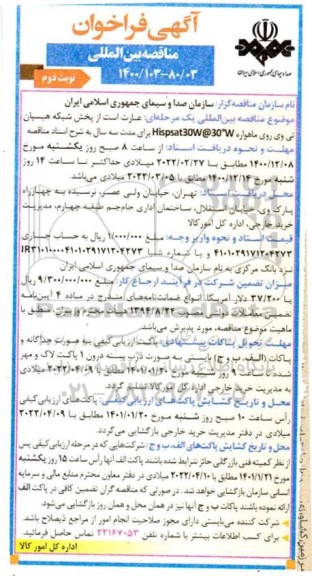 فراخوان مناقصه پخش شبکه هیسپان تی وی روی ماهواره - نوبت دوم 