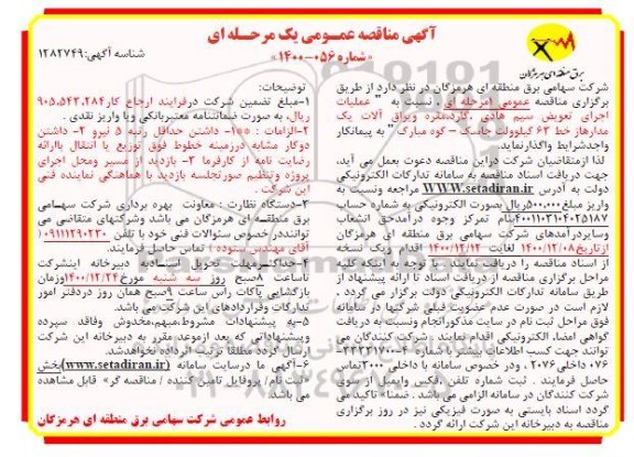 مناقصه، مناقصه عملیات اجرای تعویض سیم هادی، گارد، مقره و یراق آلات 