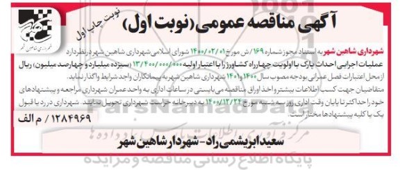 مناقصه عملیات اجرایی احداث پارک 