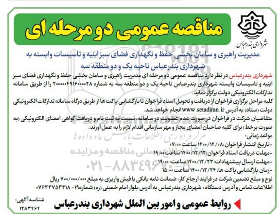 مناقصه، مناقصه مدیریت راهبری و سامان بخشی حفظ و نگهداری فضای سبز ابنیه ناحیه یک و دو