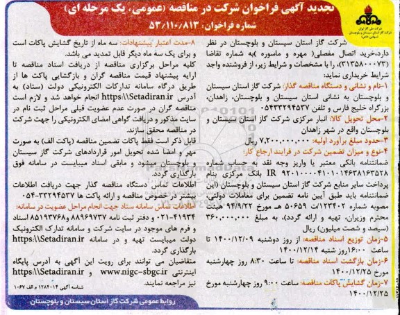 تجدید مناقصه،تجدید مناقصه خرید اتصال مفصلی (مهره و ماسوره) 