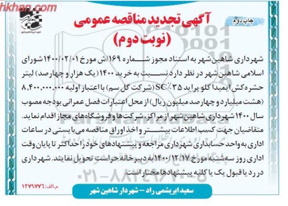 تجدید مناقصه خرید 1400 (یک هزار و چهارصد) لیتر حشره کش ایمیدا کلو پراید -چاپ دوم- نوبت دوم 