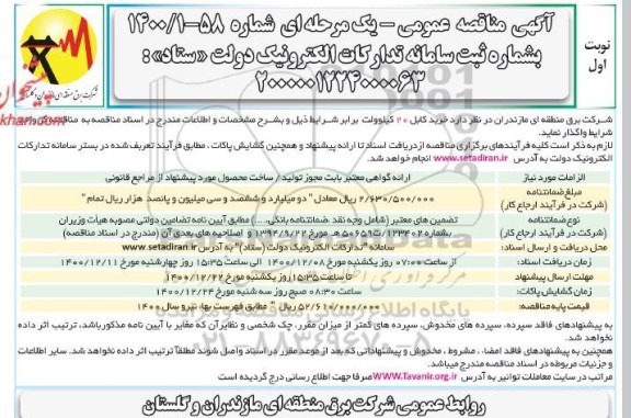 مناقصه خرید کابل 20 کیلوولت