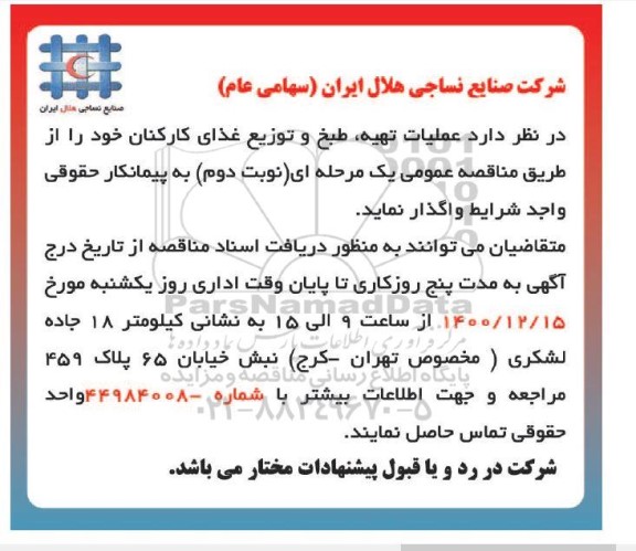 مناقصه عملیات تهیه،طبخ و توزیع غذای کارکنان- نوبت دوم