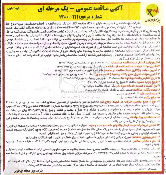مناقصه، مناقصه احداث فونداسیون ورود - خروج خط دومداره 132 کیلوولت پست مهر قطعه اول