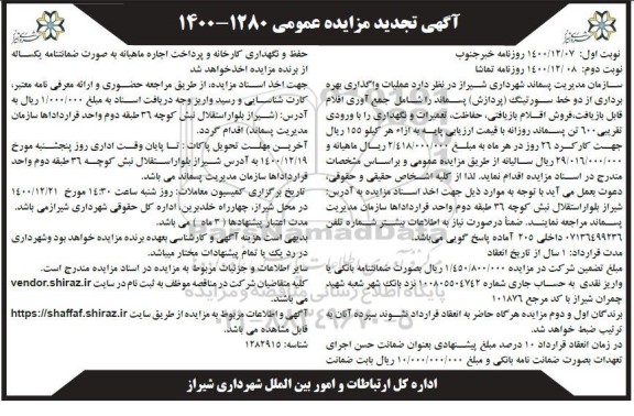 تجدید مزایده عملیات واگذاری بهره برداری از دو خط سورتینگ (پردازش) پسماند  - نوبت دوم 