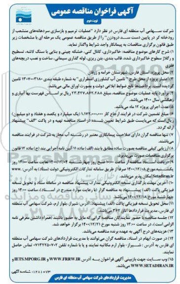 مناقصه عملیات ترمیم و بازسازی سردهانه های منشعب از رودخانه - نوبت دوم 