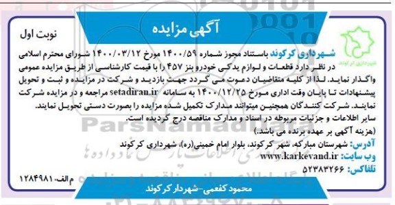 مزایده قطعات و لوازم یدکی خودرو بنز 457